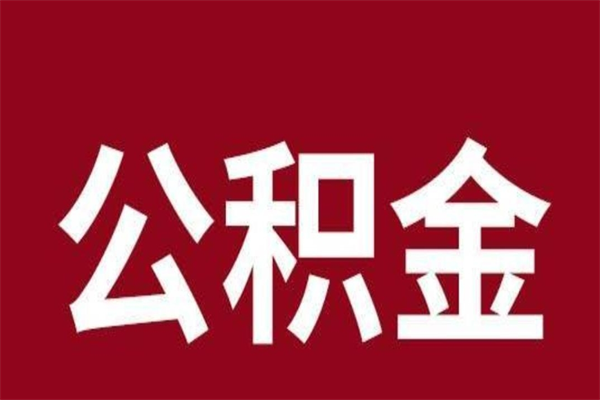 大连公积金4900可以提多少出来（公积金四千可以取多少）