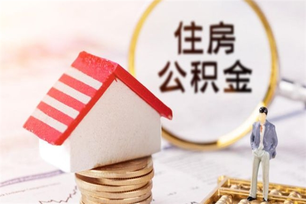 大连住房公积金怎样取（最新取住房公积金流程）