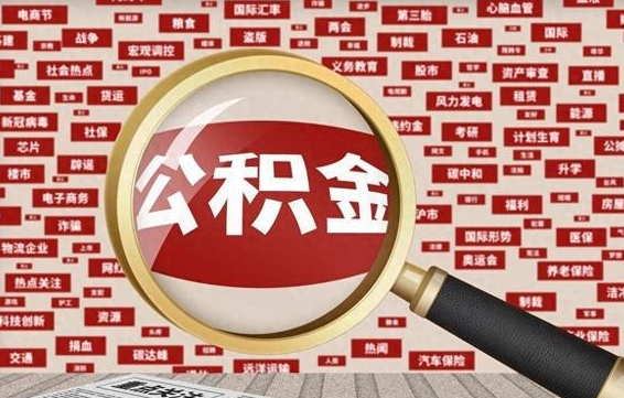 大连离职了取住房公积金（离职后取公积金怎么取）