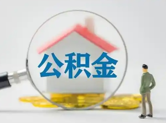 大连离职了可以取公积金嘛（离职了能取公积金吗）